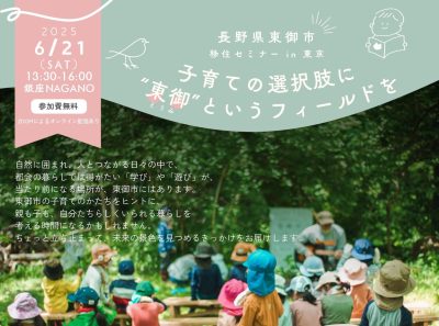 【子育て世帯向けセミナー】「子育ての選択肢に”東御”というフィールドを」 | 移住関連イベント情報