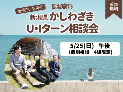 【柏崎市】5/25(日)柏崎市U・Iターン出張相談会　＠東京・有楽町 | 移住関連イベント情報