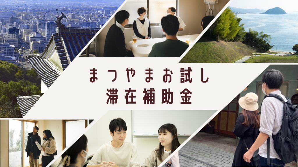 【愛媛県】「まつやまお試し滞在補助金」を受付中! | 地域のトピックス