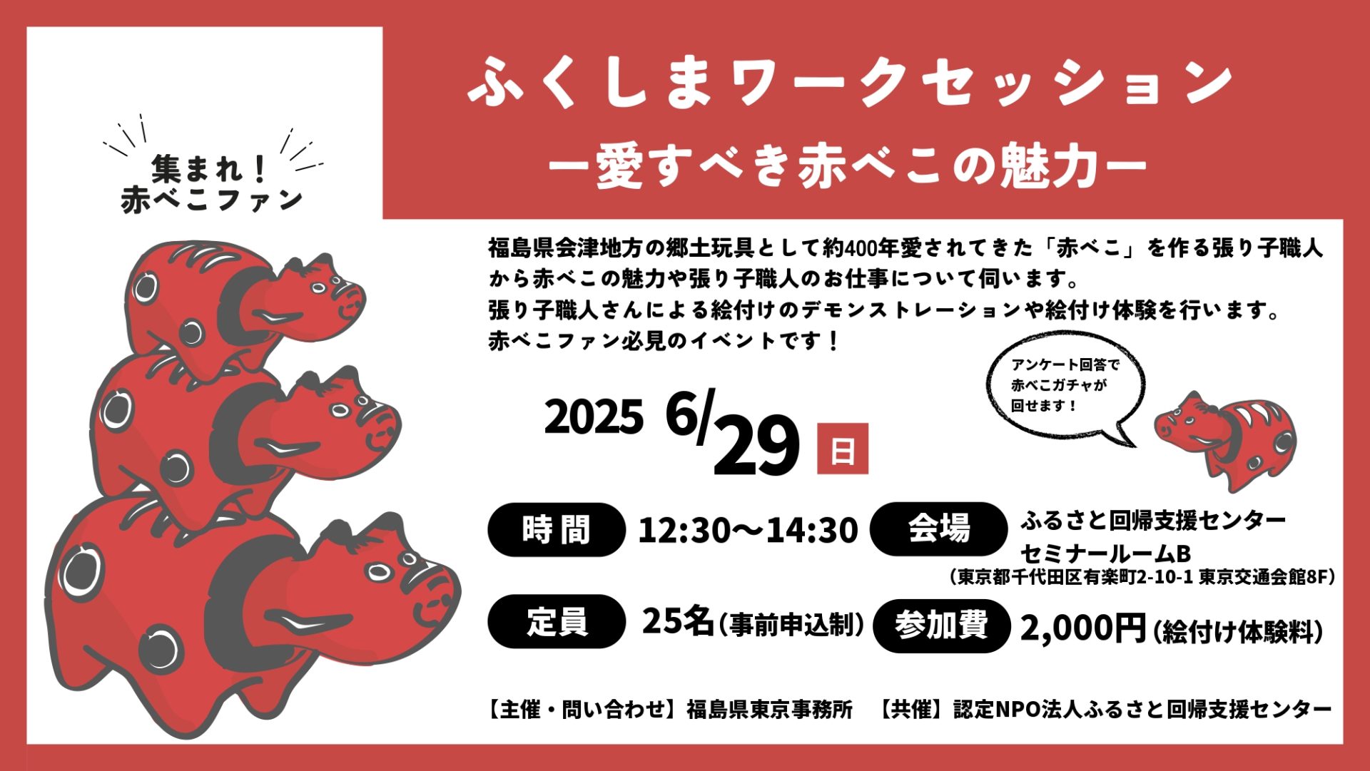 ふくしまワークセッション-愛すべき赤べこの魅力- | 移住関連イベント情報