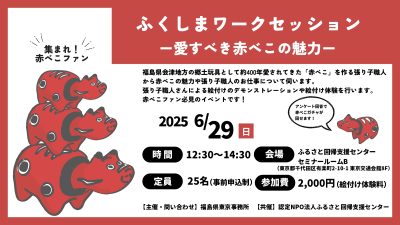 ふくしまワークセッション－愛すべき赤べこの魅力－ | 移住関連イベント情報