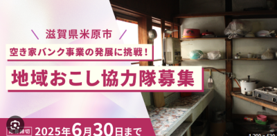 【米原市】空家再生みらいつくり隊員募集 | 地域のトピックス