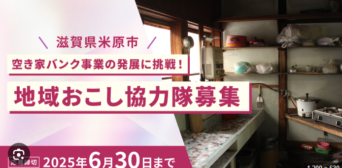 【米原市】空家再生みらいつくり隊員募集 | 地域のトピックス