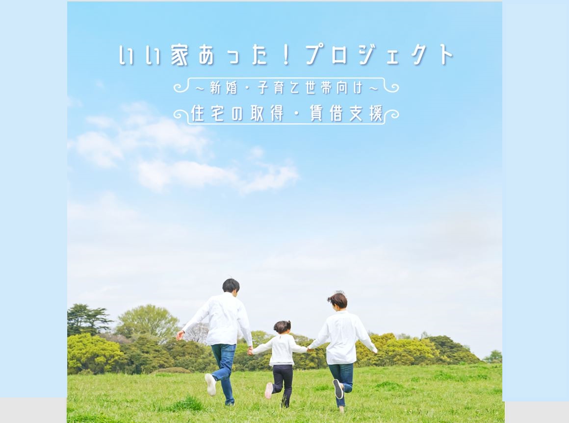 【芦屋市】住宅の取得・家賃支援 ~いい家あった!プロジェクト~ | 地域のトピックス