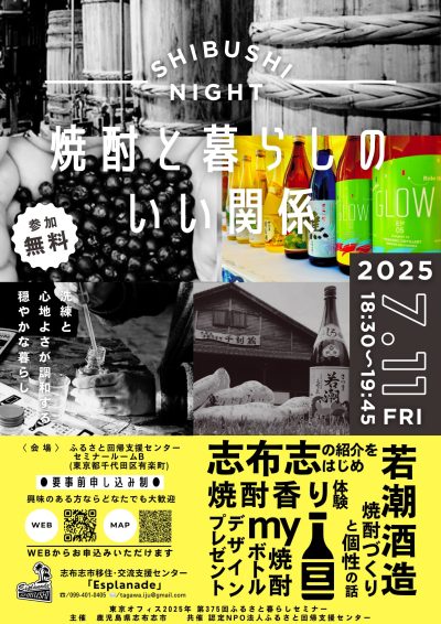 【志布志市×若潮酒造】「焼酎と暮らしの、いい関係」 | 移住関連イベント情報