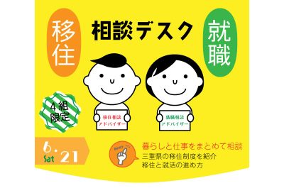 三重県移住就職相談デスク(6.21) | 移住関連イベント情報