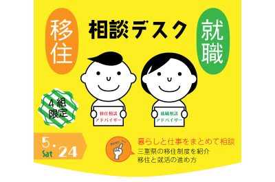 三重県移住就職相談デスク(5.24) | 移住関連イベント情報