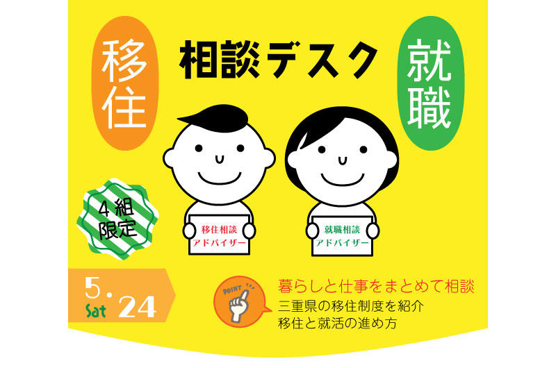 三重県移住就職相談デスク(5.24) | 移住関連イベント情報