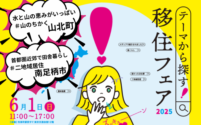 【山北町&南足柄市】「テーマから探す!移住フェア2025」神奈川県からは2つのまちが出展します♪ | 地域のトピックス