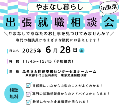 やまなし暮らし出張就職相談会in東京 | 移住関連イベント情報