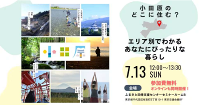 【小田原市】小田原のどこに住む？エリア別でわかる、あなたにピッタリな暮らし。＜会場＆オンライン同時開催＞ | 移住関連イベント情報