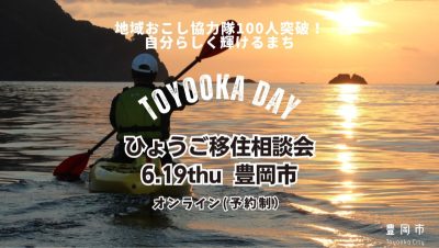 〚6/19(木)開催〛ひょうご移住相談会（演劇と教育のまち豊岡市） | 移住関連イベント情報