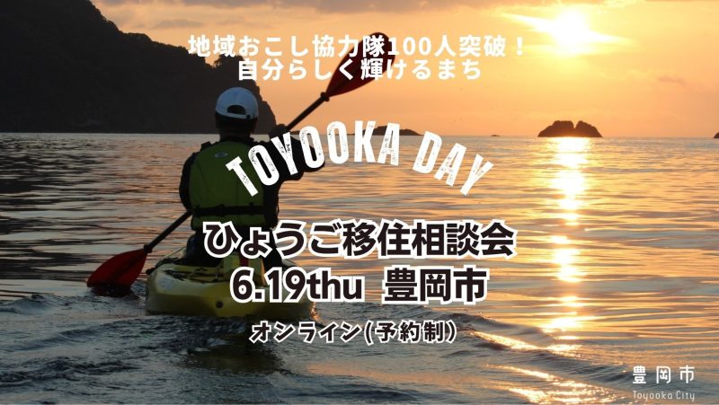 〚6/19(木)開催〛ひょうご移住相談会（演劇と教育のまち豊岡市） | 移住関連イベント情報
