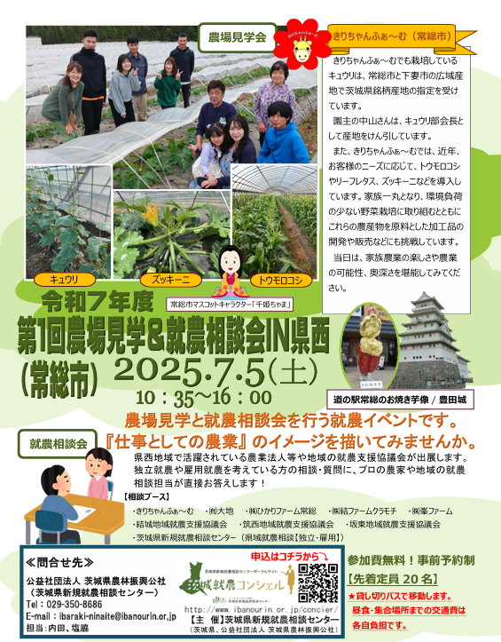 農場見学&就農相談会【常総市】 | 地域のトピックス
