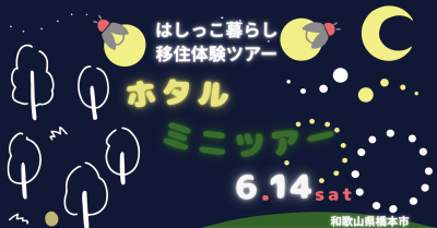 【橋本市】はしっこ暮らしホタルミニツアー | 移住関連イベント情報