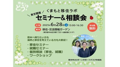 くまもと移住ラボ ＼出張／ セミナー＆相談会　6月28日 | 移住関連イベント情報