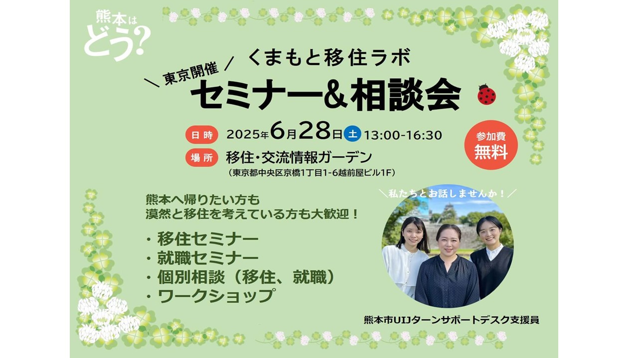 くまもと移住ラボ \出張/ セミナー&相談会 6月28日 | 移住関連イベント情報