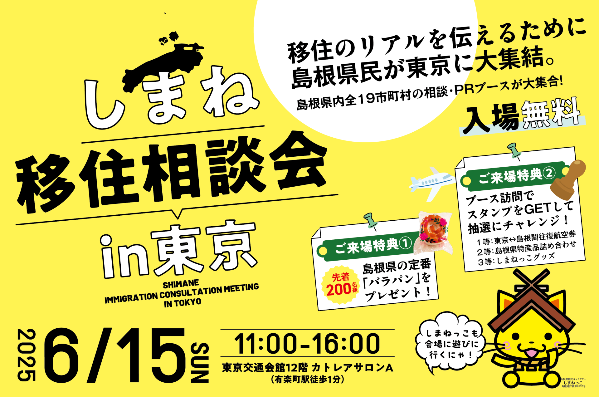 6/15(日)「しまね移住相談会in東京」開催! | 移住関連イベント情報