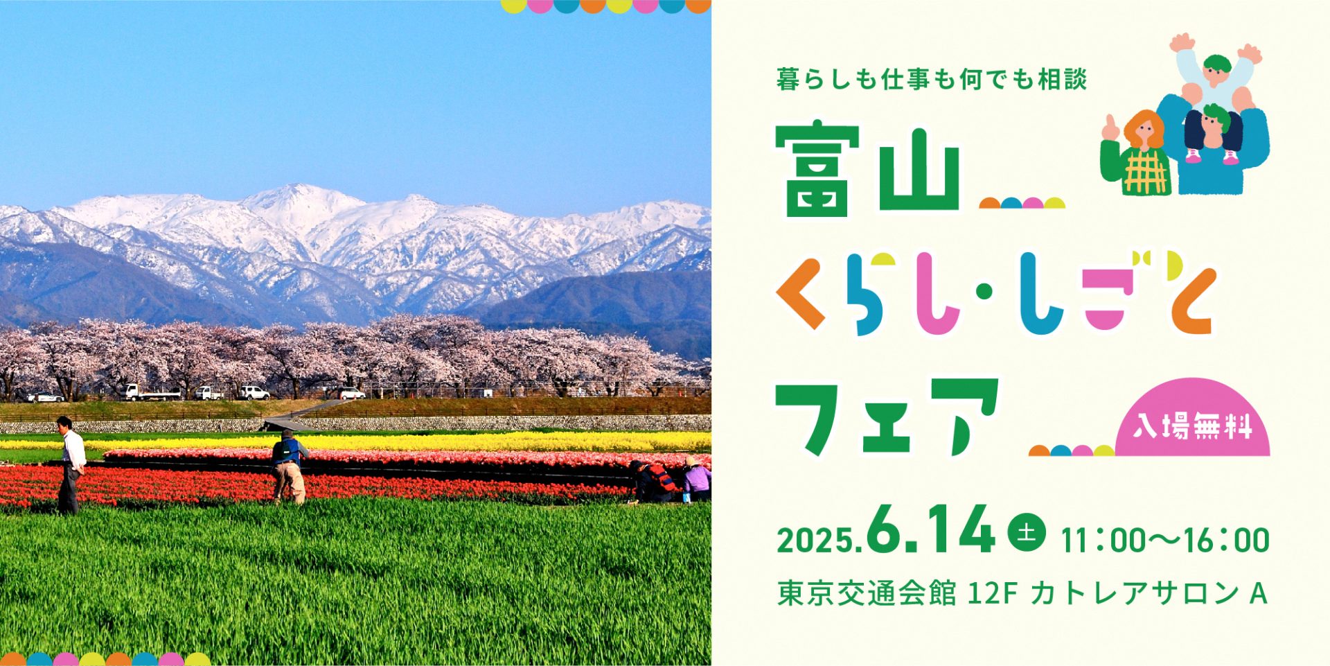 第一回 富山くらし・しごとフェア2025 開催 | 移住関連イベント情報