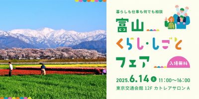 第一回　富山くらし・しごとフェア2025　開催 | 移住関連イベント情報
