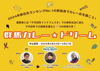 【あなたのカレーをPR！創業支援MAX50万円！】群馬カレー★ドリーム | 移住関連イベント情報