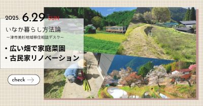 いなか暮らし方法論 ～ 津市美杉地域 移住相談デスク ～ (6.29) | 移住関連イベント情報