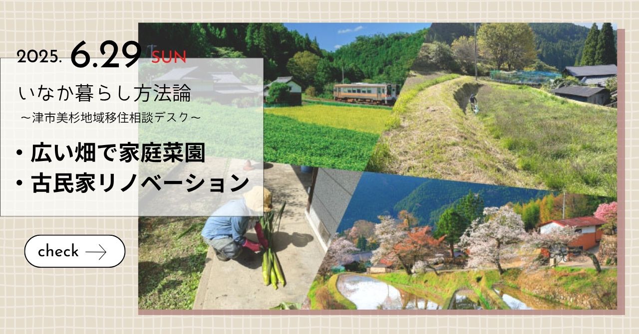 いなか暮らし方法論 ~ 津市美杉地域 移住相談デスク ~ (6.29) | 移住関連イベント情報