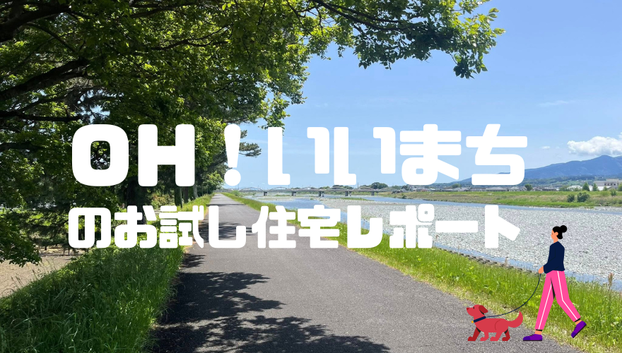 【大井町】OH!いいまちのお試し住宅にいってきました。 | 地域のトピックス