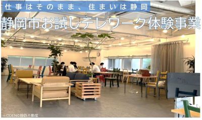 “仕事はそのまま、住まいは静岡市”「静岡市お試しテレワーク体験事業」2025 | 地域のトピックス
