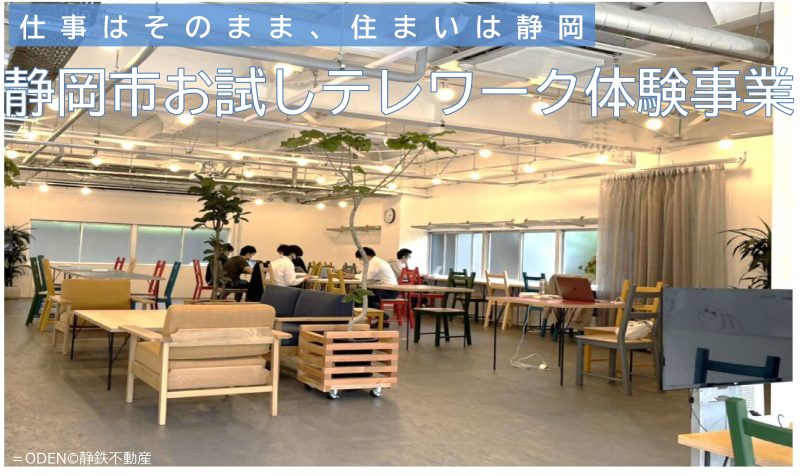 “仕事はそのまま、住まいは静岡市”「静岡市お試しテレワーク体験事業」2025 | 地域のトピックス