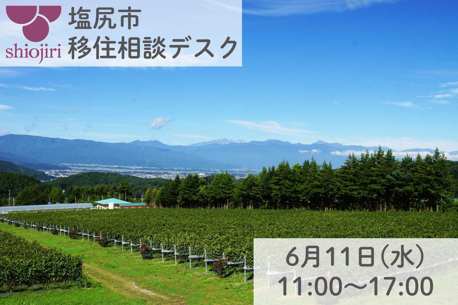 塩尻市 出張移住相談デスク | 移住関連イベント情報