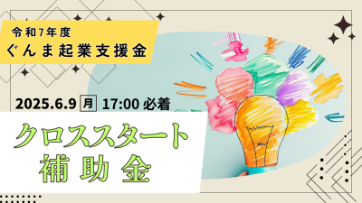 【公募開始】ぐんまクロススタート補助金（起業支援金） | 地域のトピックス
