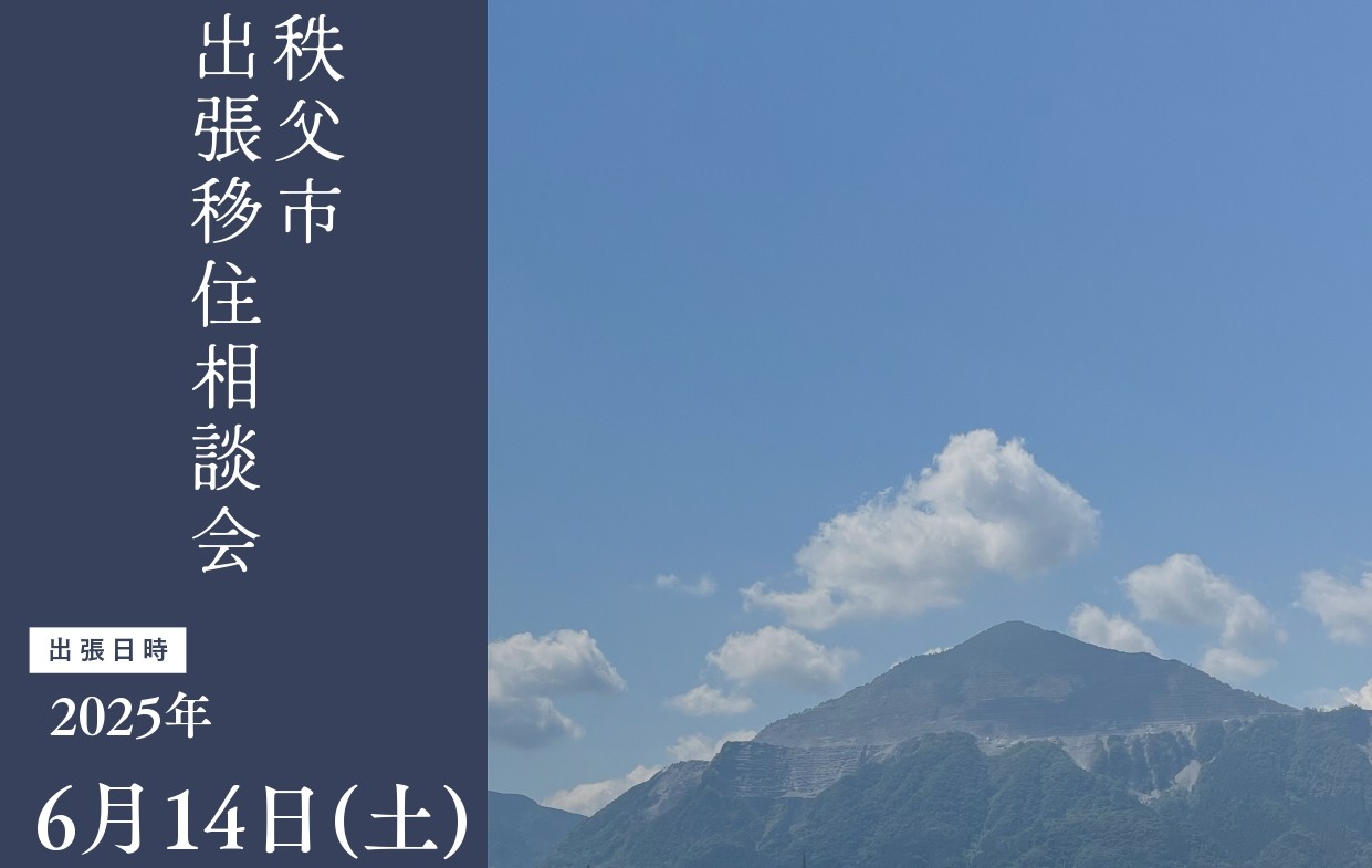 秩父市出張移住相談会 | 移住関連イベント情報