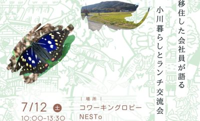 会社員でもできる 小川町で循環する豊かな暮らし | 移住関連イベント情報