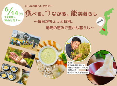 【6/14(土)】いしかわ暮らしセミナー「食べる。つながる。能美暮らし～毎日がちょっと特別。地元の恵みで豊かな暮らし～」 | 移住関連イベント情報