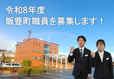 令和7年度実施　山形県飯豊町職員採用試験 | 地域のトピックス