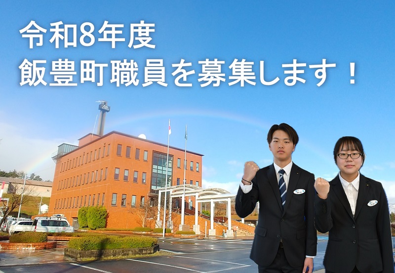 令和7年度実施 山形県飯豊町職員採用試験 | 地域のトピックス