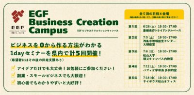 【愛媛県】１日でビジネスの作り方がわかるセミナー「EGF Business Creation Campus」を愛媛県内で開催します！ | 移住関連イベント情報