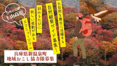 【新温泉町】 豊かな自然とともに働く、自然観察ガイドになりませんか？ | 地域のトピックス