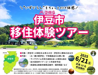 伊豆市移住体験ツアー「伊豆の暮らし方」 | 移住関連イベント情報