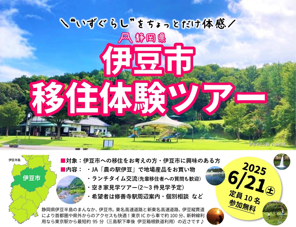 伊豆市移住体験ツアー「伊豆の暮らし方」 | 移住関連イベント情報