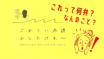 【赤穂市】 ごめりい赤穂おしたげれ～ | 地域のトピックス