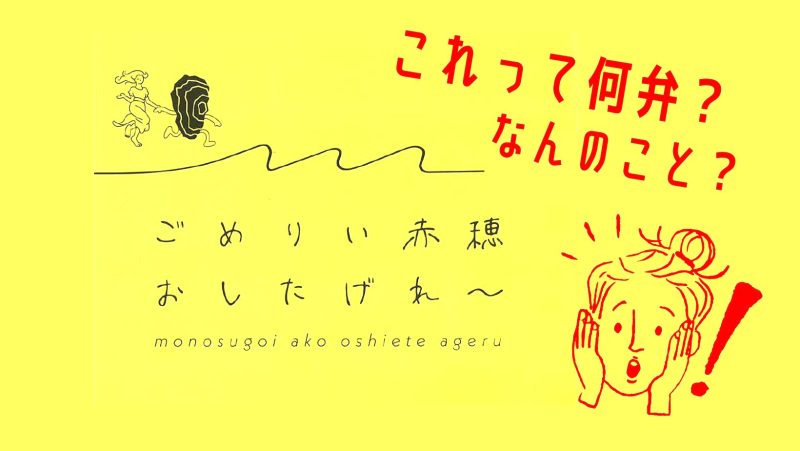 【赤穂市】 ごめりい赤穂おしたげれ~ | 地域のトピックス