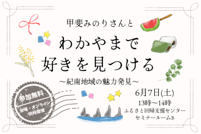 甲斐みのりさんと　わかやまで好きをみつける～紀南地域の魅力発見～ | 移住関連イベント情報