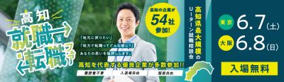 高知県最大のUIターン就職相談会『高知就職・転職フェア 2025』 開催 | 移住関連イベント情報