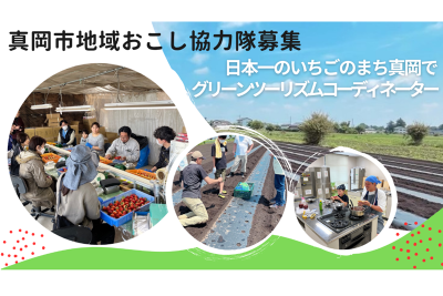 【グリーンツーリズム】真岡市地域おこし協力隊募集 | 地域のトピックス