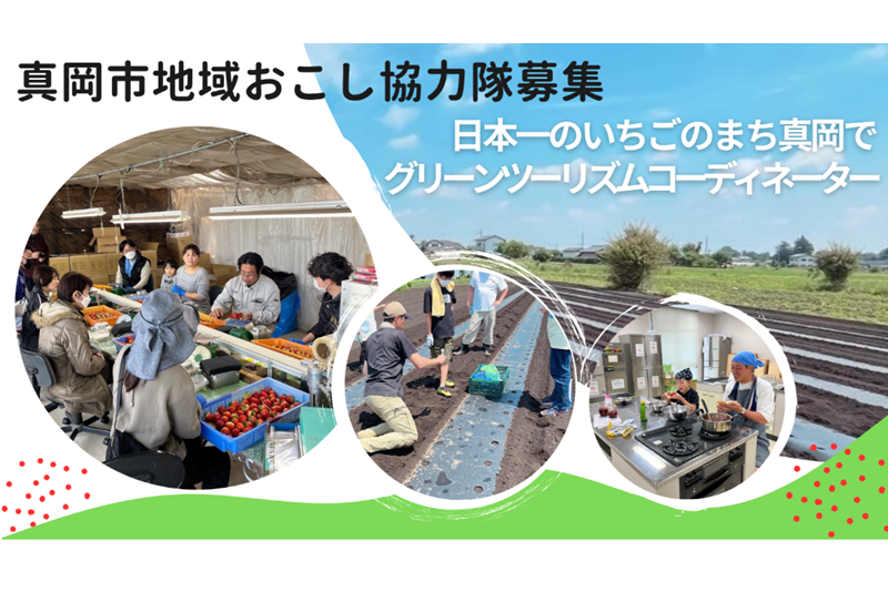 【グリーンツーリズム】真岡市地域おこし協力隊募集 | 地域のトピックス