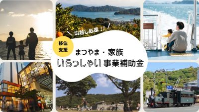 【愛媛県】「まつやま・家族いらっしゃい事業補助金」の受付開始！ | 地域のトピックス
