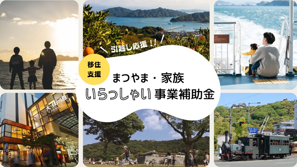 【愛媛県】「まつやま・家族いらっしゃい事業補助金」の受付開始! | 地域のトピックス