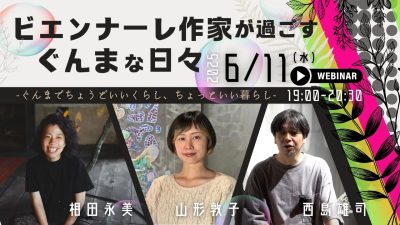 ビエンナーレ作家が過ごすぐんまな日々-Online event from NAKANOJO BIENNALE Artist- | 移住関連イベント情報
